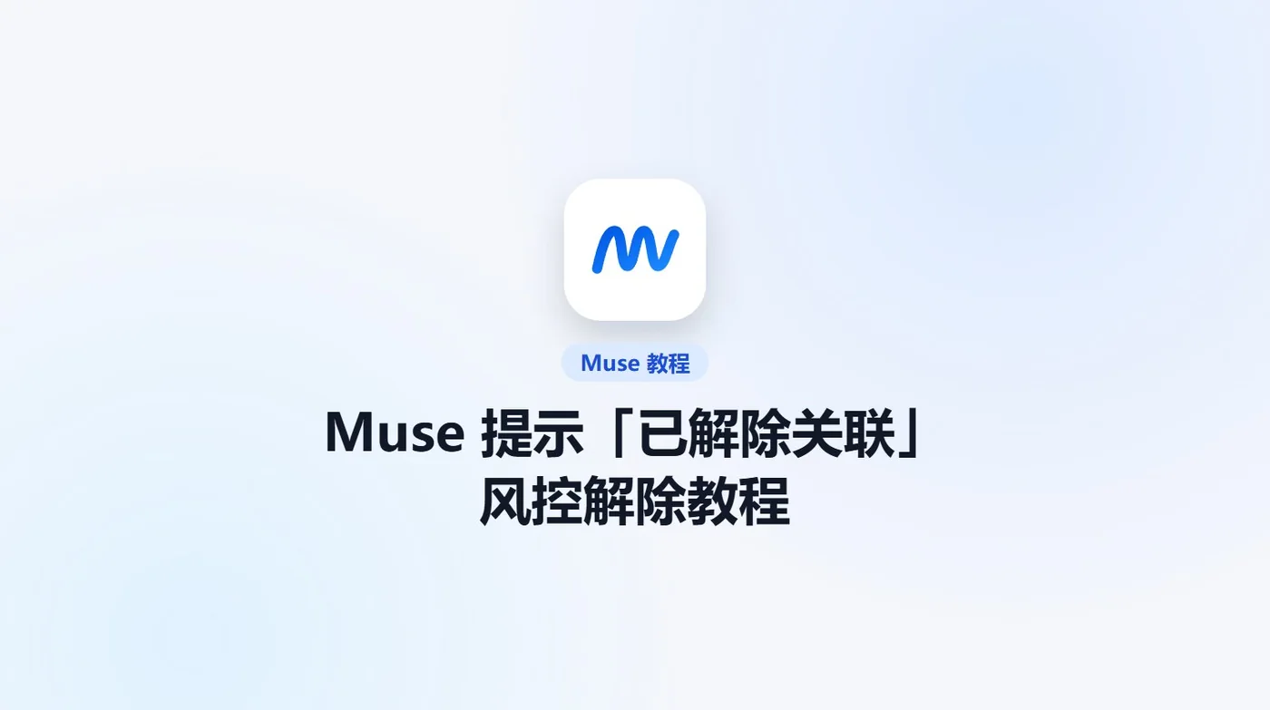 Muse 提示已解除关联的风控解除教程封面