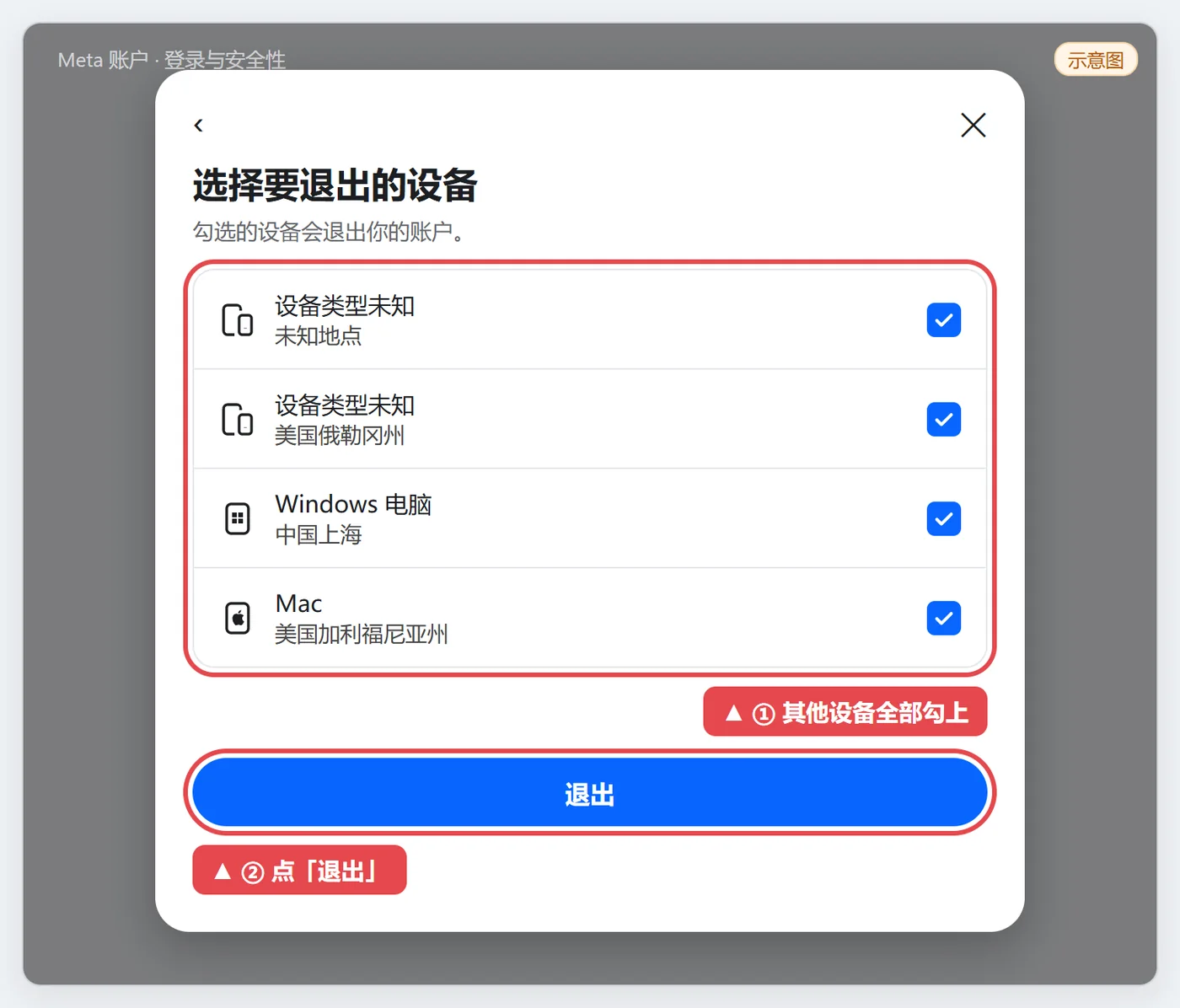 勾选要退出的设备并确认