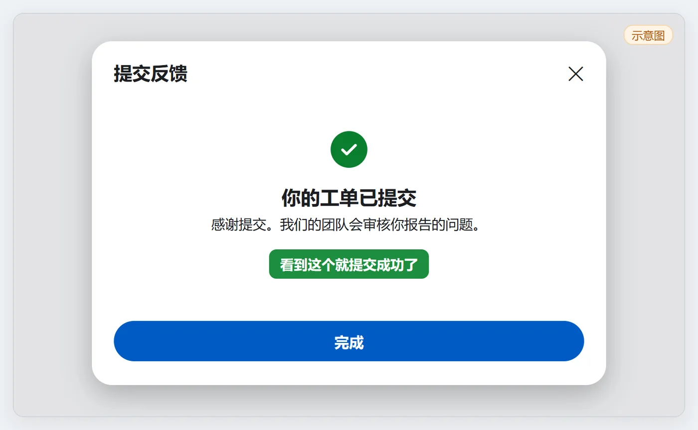 工单提交成功提示